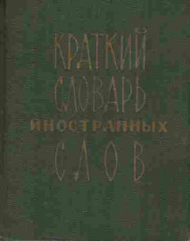 Книга Краткий словарь иностранных слов, 11-9548, Баград.рф